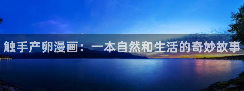 汗汗漫画免费漫画页面在线看漫画：触手产卵漫画：一本自然和生活的奇妙故事