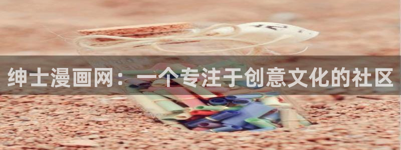 汗汗漫画网地址：绅士漫画网：一个专注于创意文化的社区