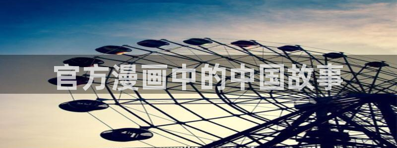 羞羞漫画汗汗漫画妖精动漫：官方漫画中的中国故事