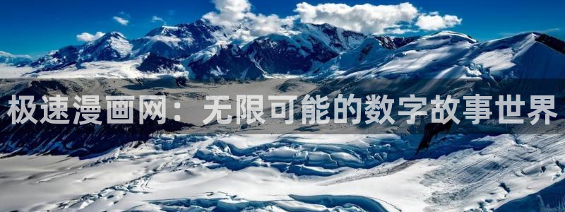 汗汗漫画免费视频：极速漫画网：无限可能的数字故事世界