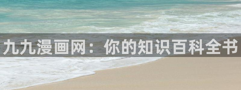 汗汗漫画在线阅读免费漫画阅读：九九漫画网：你的知识百科全书