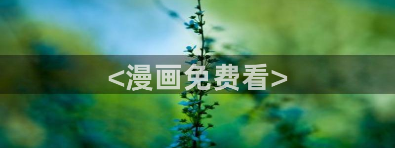 汗汗漫画最新：<漫画免费看>