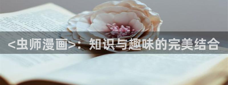 g汗汗漫画：<虫师漫画>：知识与趣味的完美结合