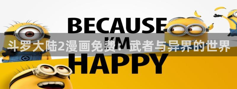 汗汗漫画首页登录羞羞漫画：斗罗大陆2漫画免费：武者与异界的世界