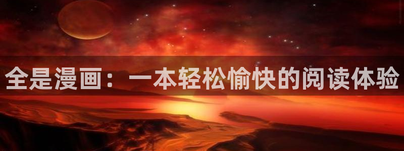 汗汗漫画在线阅读免费漫画阅读下拉式：全是漫画：一本轻松愉快的阅读体验