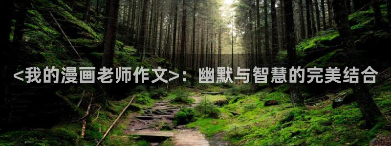汗汗漫画免：<我的漫画老师作文>：幽默与智慧的完美结合