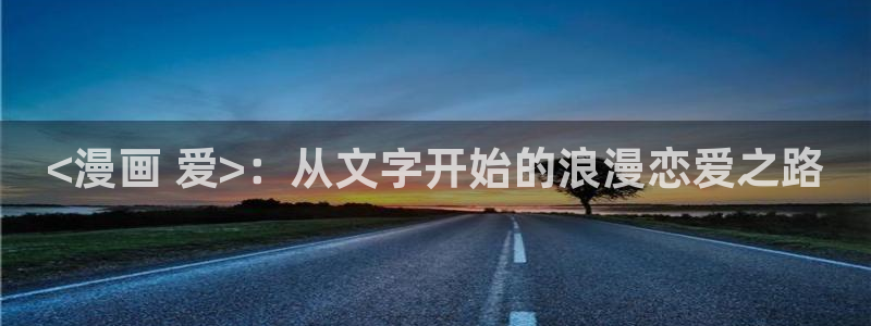汗汗漫画书：<漫画 爱>：从文字开始的浪漫恋爱之路