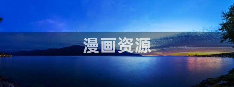 汗汗漫画女神漫画：漫画资源