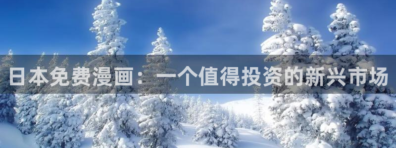 羞羞歪歪汗汗漫画：日本免费漫画：一个值得投资的新兴市场