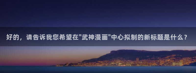 yy汗汗漫画在线观看：好的，请告诉我您希望在\
