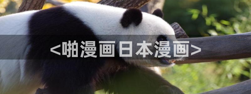 汗汗漫画樱花：<啪漫画日本漫画>