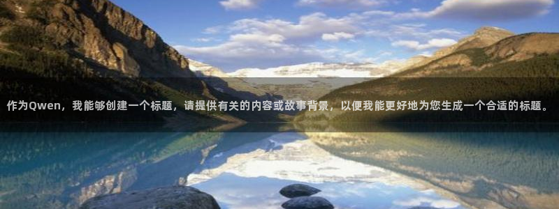 汗汗漫画官网：作为Qwen，我能够创建一个标题，请提供有关的内容或故事背景，以便我能更好地为您生成一个合适的标题。