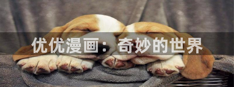 汗汗漫画入口sss：优优漫画：奇妙的世界