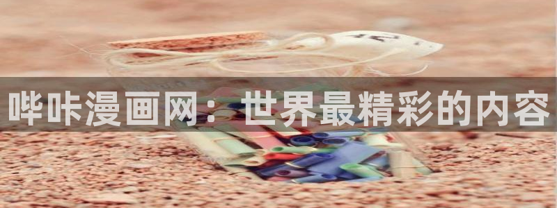 汗汗漫画大全首页：哔咔漫画网：世界最精彩的内容