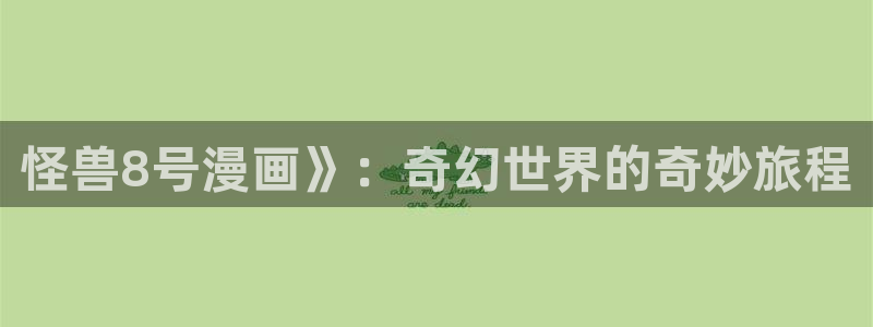 羞羞漫画汗汗漫画歪歪漫画sss：怪兽8号漫画》：奇幻世界的奇妙旅程