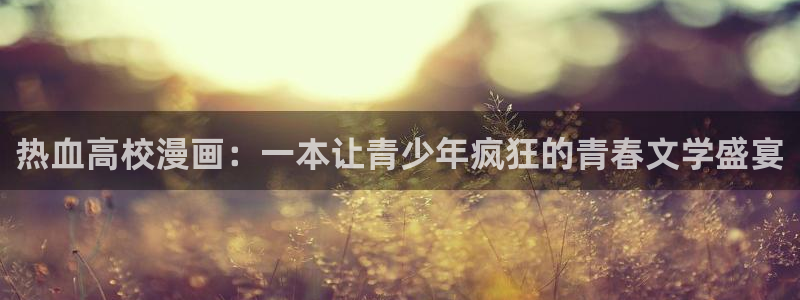 汗汗漫画~羞羞漫画sss：热血高校漫画：一本让青少年疯狂的青春文学盛宴