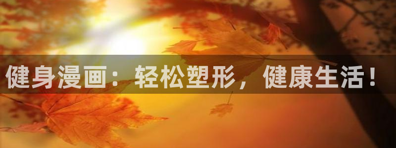 汗汗漫画在线：健身漫画：轻松塑形，健康生活！