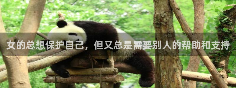 汗汗汗漫画：女的总想保护自己，但又总是需要别人的帮助和支持