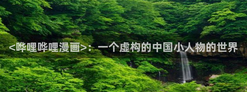 汗汗漫画免费在线阅读入口：<哗哩哗哩漫画>：一个虚构的中国小人物的世界