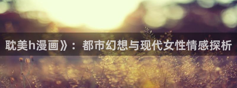 汗汗漫画健身教练：耽美h漫画》：都市幻想与现代女性情感探析