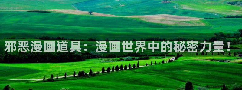 汗汗漫画首页登录羞羞漫画：邪恶漫画道具：漫画世界中的秘密力量！