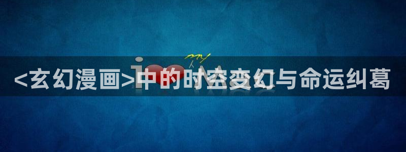 汗汗漫画51漫画网：<玄幻漫画>中的时空变幻与命运纠葛