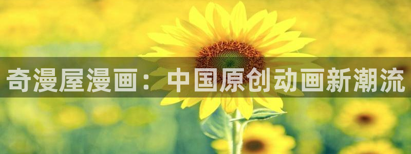 歪歪漫画汗汗漫画：奇漫屋漫画：中国原创动画新潮流