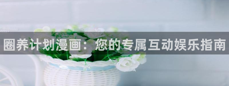 汗汗漫画在线观看免费阅读：圈养计划漫画：您的专属互动娱乐指南