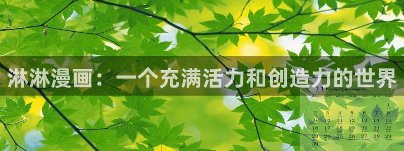 羞羞漫画汗汗漫画歪歪漫画sss：淋淋漫画：一个充满活力和创造力的世界