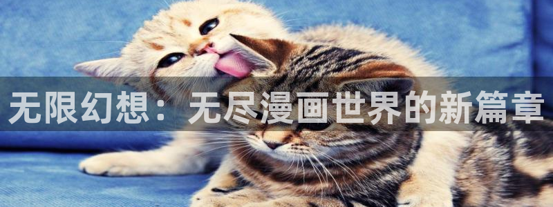 歪歪漫画——汗汗漫画：无限幻想：无尽漫画世界的新篇章