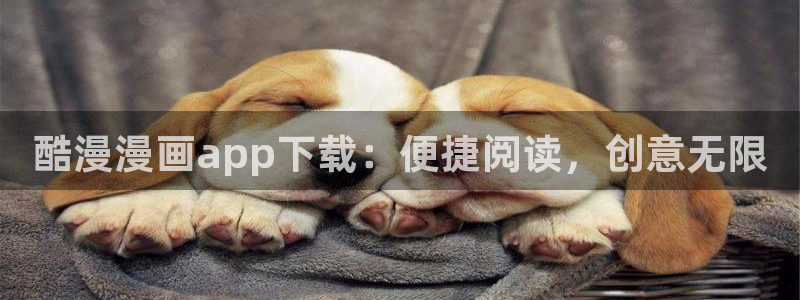 汗汗漫画网站：酷漫漫画app下载：便捷阅读，创意无限