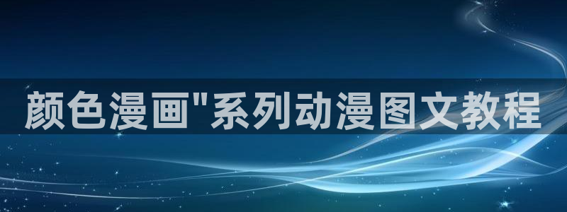 汗汗漫画大全：颜色漫画\
