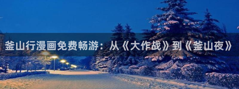 汗汗漫画cc：釜山行漫画免费畅游：从《大作战》到《釜山夜》