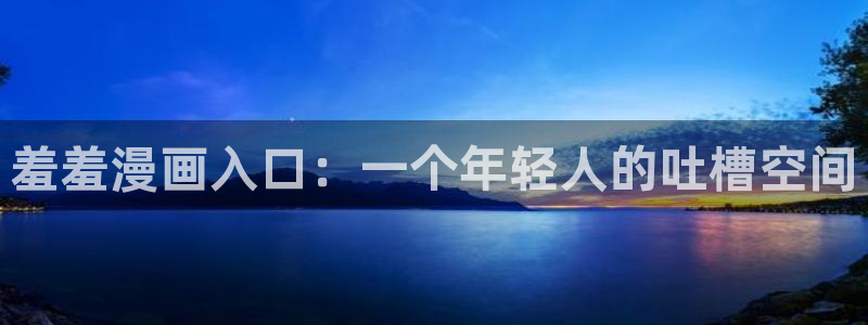 羞羞漫画歪歪漫画汗汗漫画