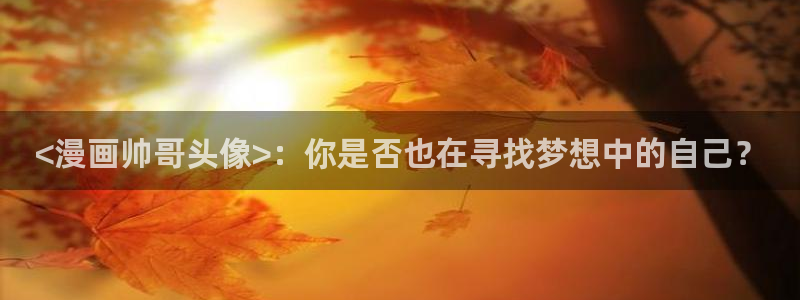 羞羞漫画,汗汗漫画歪歪漫画